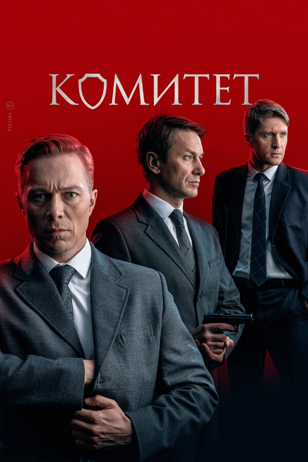 Смотреть Комитет 1 сезон онлайн бесплатно в HD качестве на русском языке